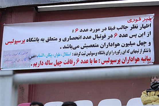 رفاقت 40 ساله با عدد 6 !