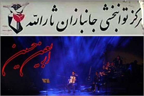 خوانندگان  پاپ به دیدار  جانبازان می روند