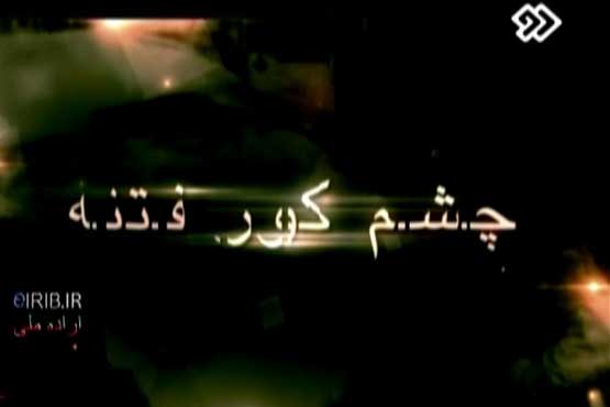 چشم کور فتنه
