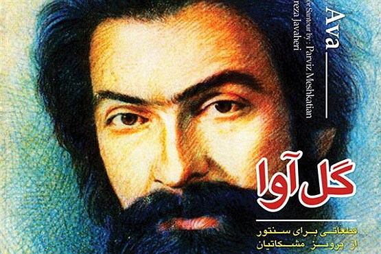 یاد پرویز مشکاتیان در «گل‌آوا»