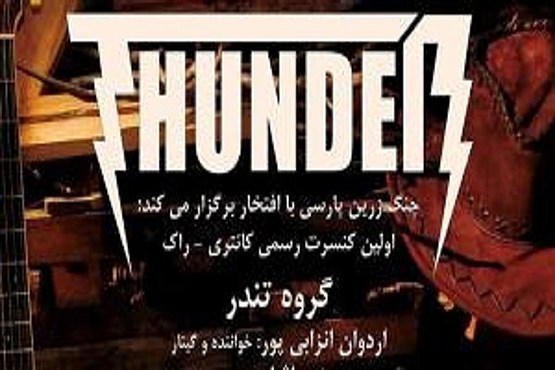 اولین کنسرت راک در تهران