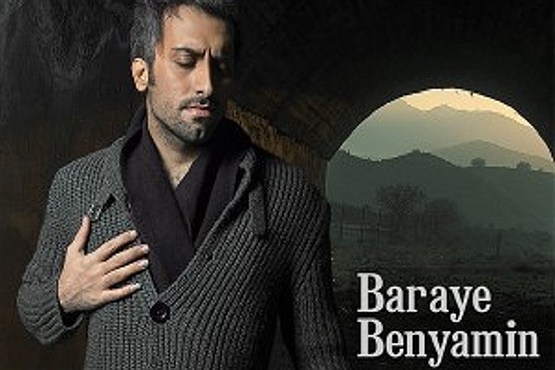 ترانه ای به نام «بنیامین»