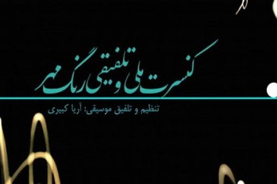 موسیقی تلفیقی در تالار رودکی