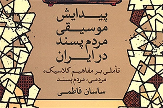 موسیقی مردم‌پسند روی پیشخوان
