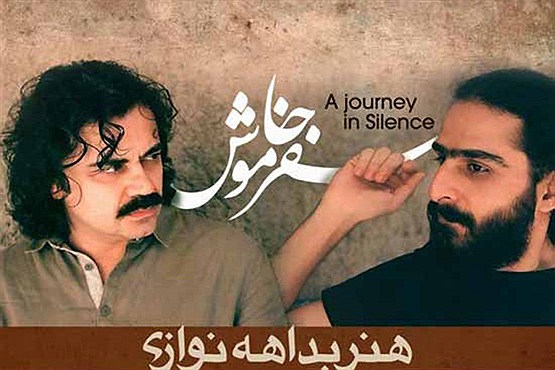 سفر خاموش به مقصد رسید سفر خاموش به مقصد رسید