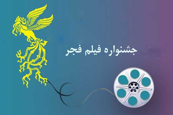 برگزیدگان بخش بین الملل جشنواره فیلم فجر معرفی شدند