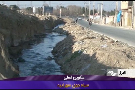ساماندهی سیاه جوی سهرابیه چشم انتظار تامین بودجه