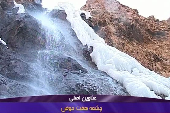 جوشش زندگی در چشمه هفت حوض