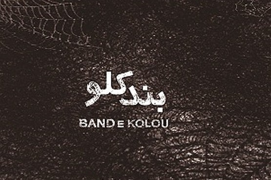 موسیقی راک با گویش گرگانی+دانلود موسیقی راک با گویش گرگانی+دانلود