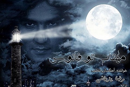 ترانه تازه رضا یزدانی منتشر شد+دانلود ترانه تازه رضا یزدانی منتشر شد+دانلود