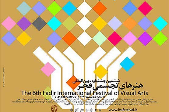 ششمین جشنواره هنرهای تجسمی فجر افتتاح شد
