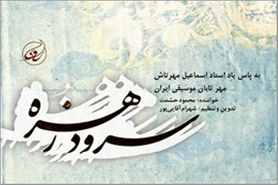 آلبومی برای مهرتابان موسیقی ایران