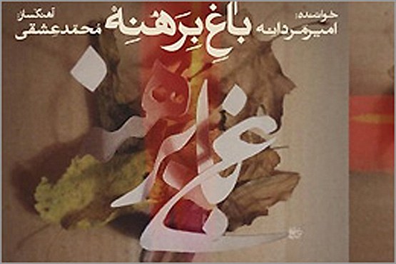«باغ برهنه» منتشرشد