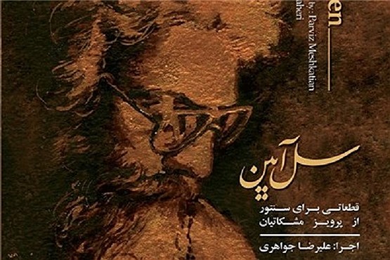 یاد مشکاتیان آلبوم شد