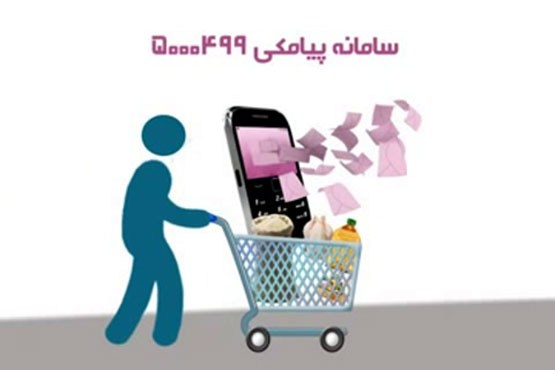 درآمد اپراتورها از پیامک سبد کالا