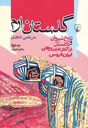 از گلستان قراباغ تا گلستان ارم