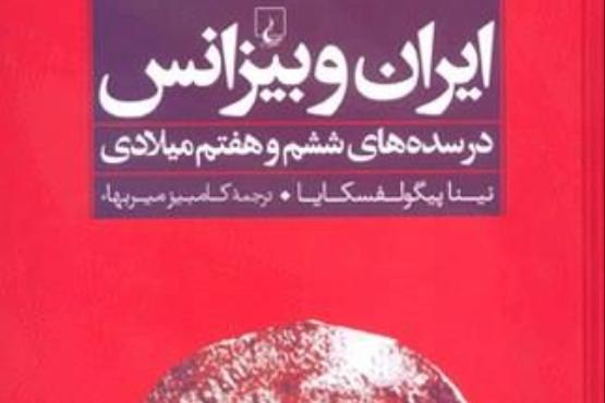 «ایران و بیزانس» نوشته «نینا پیگولفسکایا»
