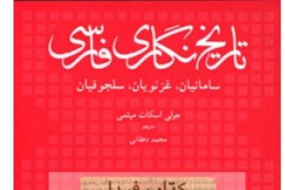 تاریخ‌نگاری فارسی؛ سامانیان، غزنویان، سلجوقیان
