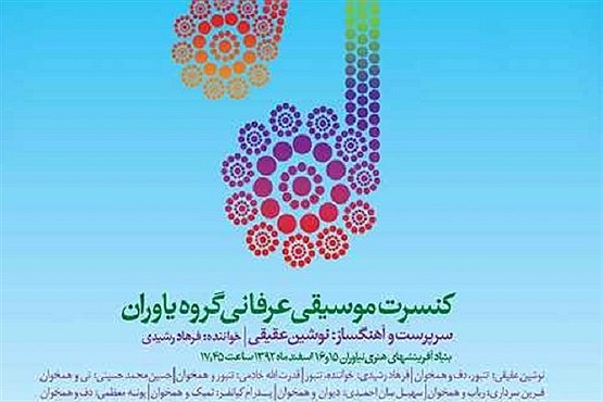 یاوران در نیاوران