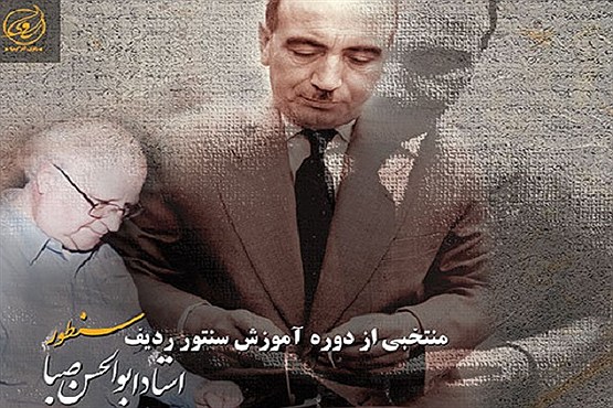 ابوالحسن صبا به روایت آخرین شاگرد ابوالحسن صبا به روایت آخرین شاگرد