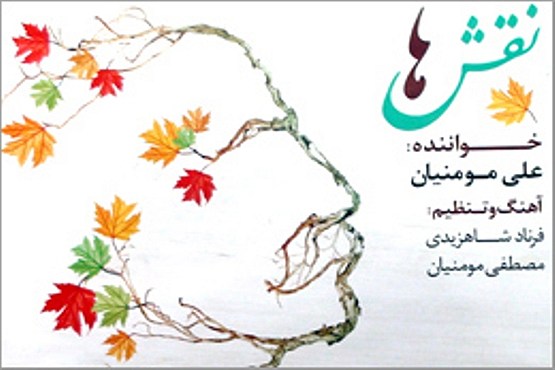 علی مومنیان با «نقش‌ها» آمد