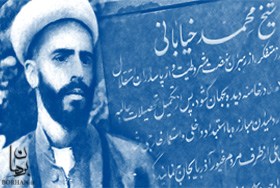 21 شهریور،  شهادت  شیخ محمد خیابانی