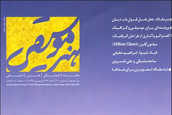 «هنر موسیقی» آمد «هنر موسیقی» آمد