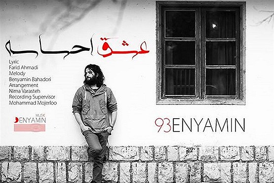 تازه ترین ترانه بنیامین منتشر شد/دانلود