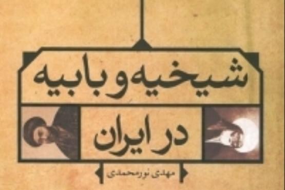 انتشار کتابی جدید در مورد شیخیه و بابیه در ایران