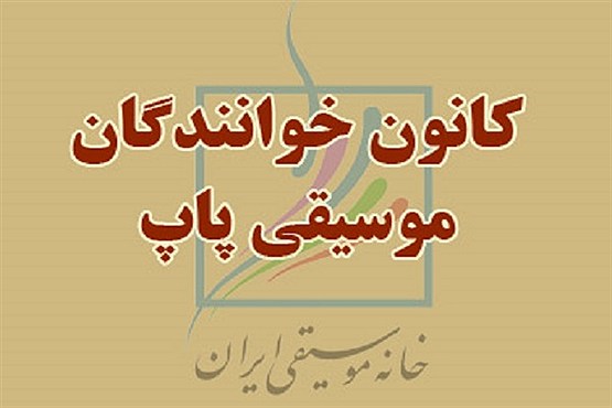خوانندگان پاپ سامان می گیرند خوانندگان پاپ سامان می گیرند