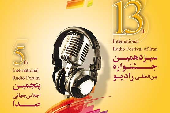 سیزدهمین جشنواره بین‌المللی رادیو، فردا کلید می‌خورد
