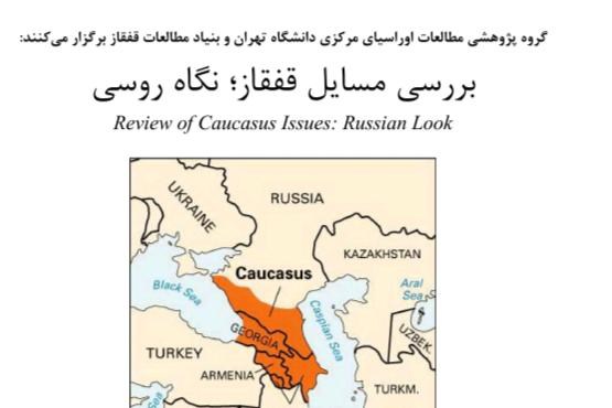 برگزاری نشست تخصصی با عنوان بررسی مسایل قفقاز؛ نگاه روسی