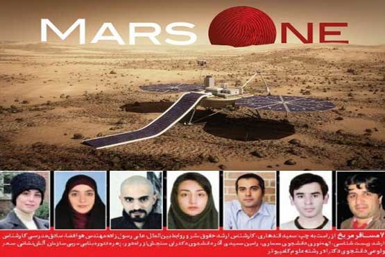 7 ایرانی داوطلب سفر بی بازگشت به مریخ