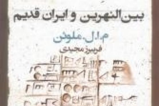 کتابی درباره بین النهرین و ایران قدیم