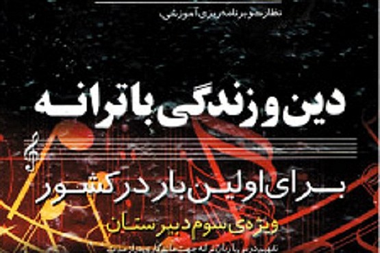 آموزش دین و زندگی با آهنگ و ترانه