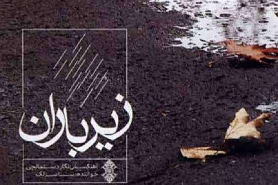 «در زیر باران»؛ اثر تازه سینا سرلک/ دانلود
