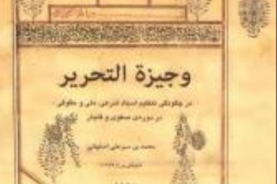 اسناد شرعی، ملی و حقوقی  صفوی و قاجار منتشر شد