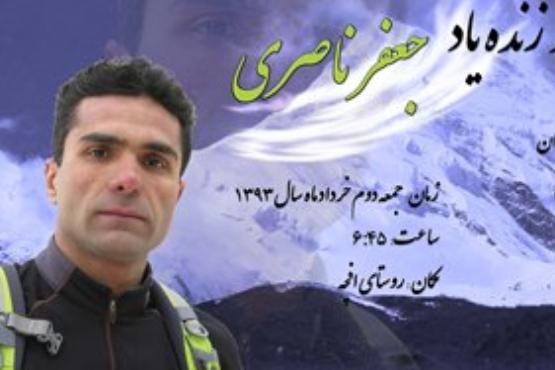 همایش صعود هیمالیانوردان تهران یادبود زنده یاد جعفرناصری
