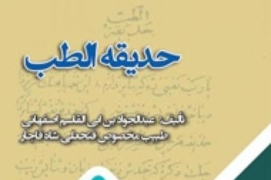 کتاب پزشک مخصوص فتحعلی شاه قاجار منتشر شد کتاب پزشک مخصوص فتحعلی شاه قاجار منتشر شد
