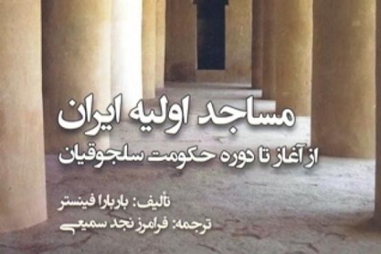 مساجد اولیه ایران از آغاز تا دوره حکومت سلجوقیان معرفی شدند
