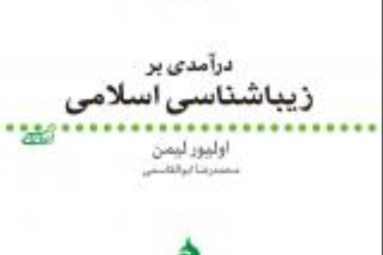 «درآمدی بر زیباشناسی اسلامی» منتشر شد «درآمدی بر زیباشناسی اسلامی» منتشر شد