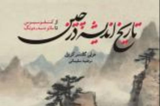 سرگذشت کنفسیوس تا مائودسه دونگ را  در تاریخ اندیشه چین بخوانید