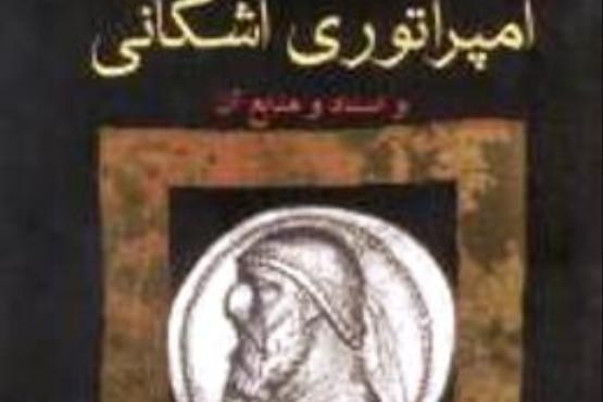 انتشار کتاب امپراتوری اشکانی و اسناد و منابع آن انتشار کتاب امپراتوری اشکانی و اسناد و منابع آن