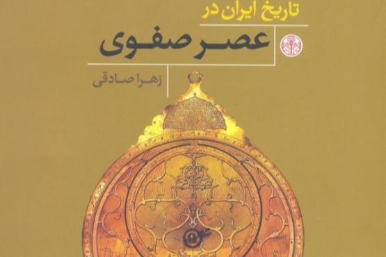 بازخوانی تاریخ ایران در عصر صفوی