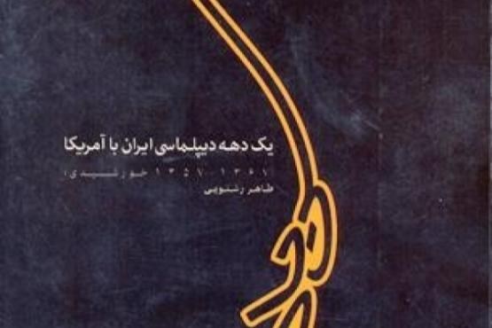 یک دهه دیپلماسی ایران با آمریکا را در  «شنباد» بخوانید