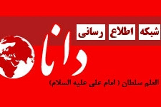 پایگاه اطلاع رسانی«دانا» رفع فیلتر شد