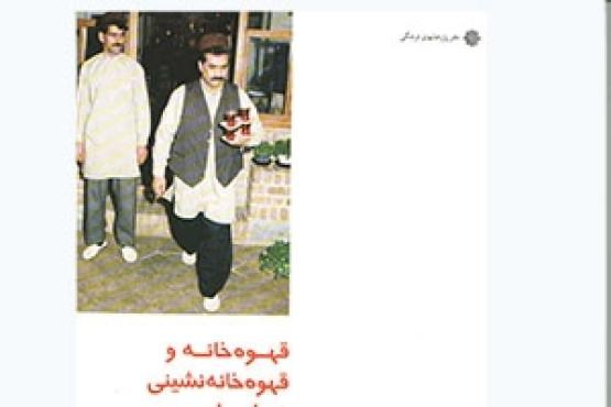 کتاب قهوه خانه و قهوه خانه نشینی در ایران منتشر شد