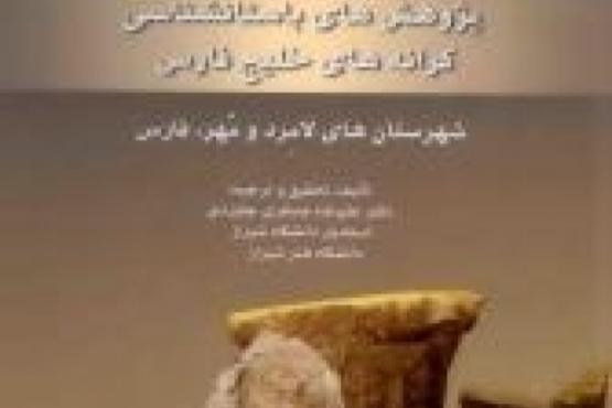 اتتشار کتاب پژوهشهای باستانشناسی کرانههای خلیج فارس اتتشار کتاب پژوهشهای باستانشناسی کرانههای خلیج فارس
