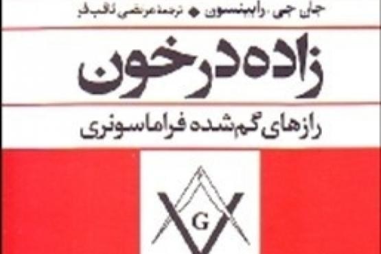 رازهای گم شده فراماسونری  را در کتاب «زاده در خون» بخوانید