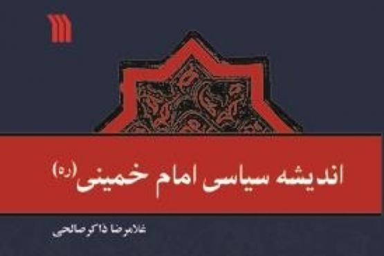 اندیشه سیاسی امام خمینی(ره) منتشر شد